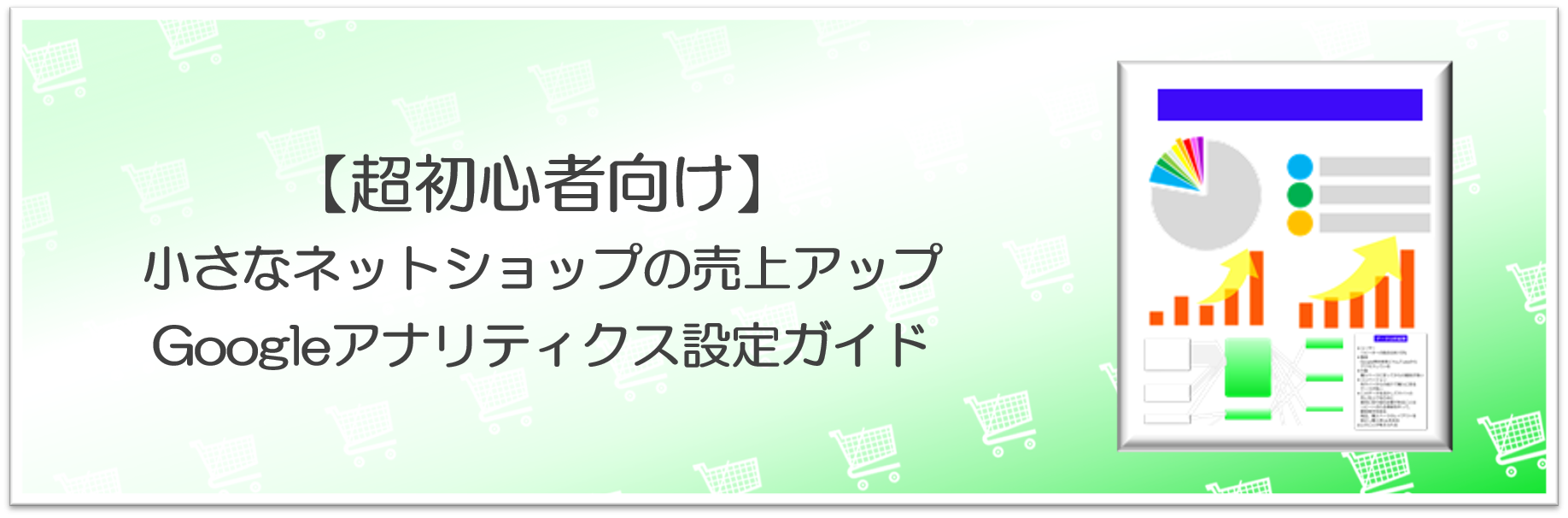 超初心者向け、小さなネットショップの売上を伸ばすGoogleアナリティクス設定法を図入りで分かりやすく説明しています