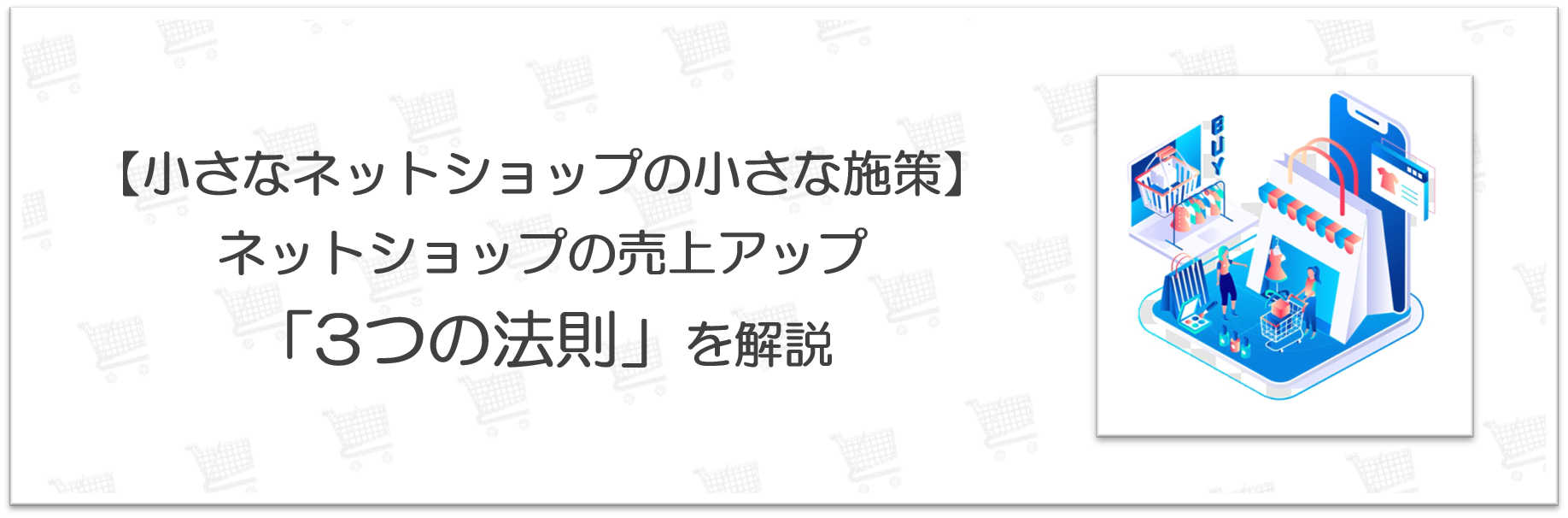 小さなネットショップの売上を伸ばす「3つの法則」を分かりやすく説明しています