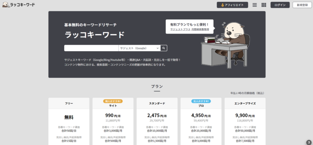 ラッコキーワード、あなたのサイトに興味を持ってくれそうな人がどんなワードで検索をしているのか参考にすることができます